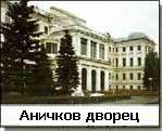 Аничков дворец