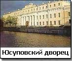 Юсуповский дворец