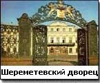 Шереметевский дворец