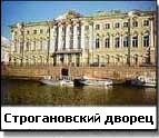 Строгановский дворец